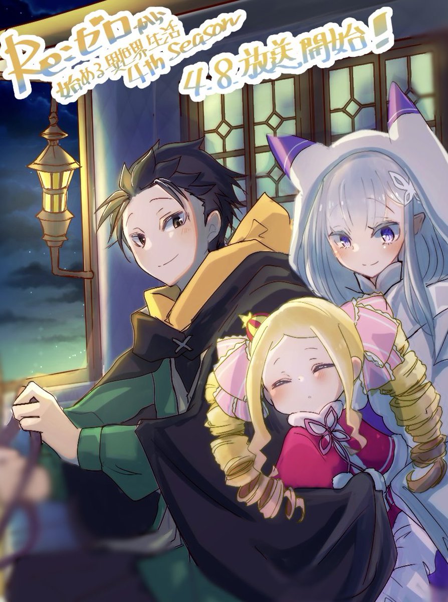 yukiottoswen's tweet photo. TVアニメ　リゼロ4期本日放送開始！！
おめでとうございます！！！すごくすごく楽しみにしています！！！ https://t.co/dZTXvQhN6M
