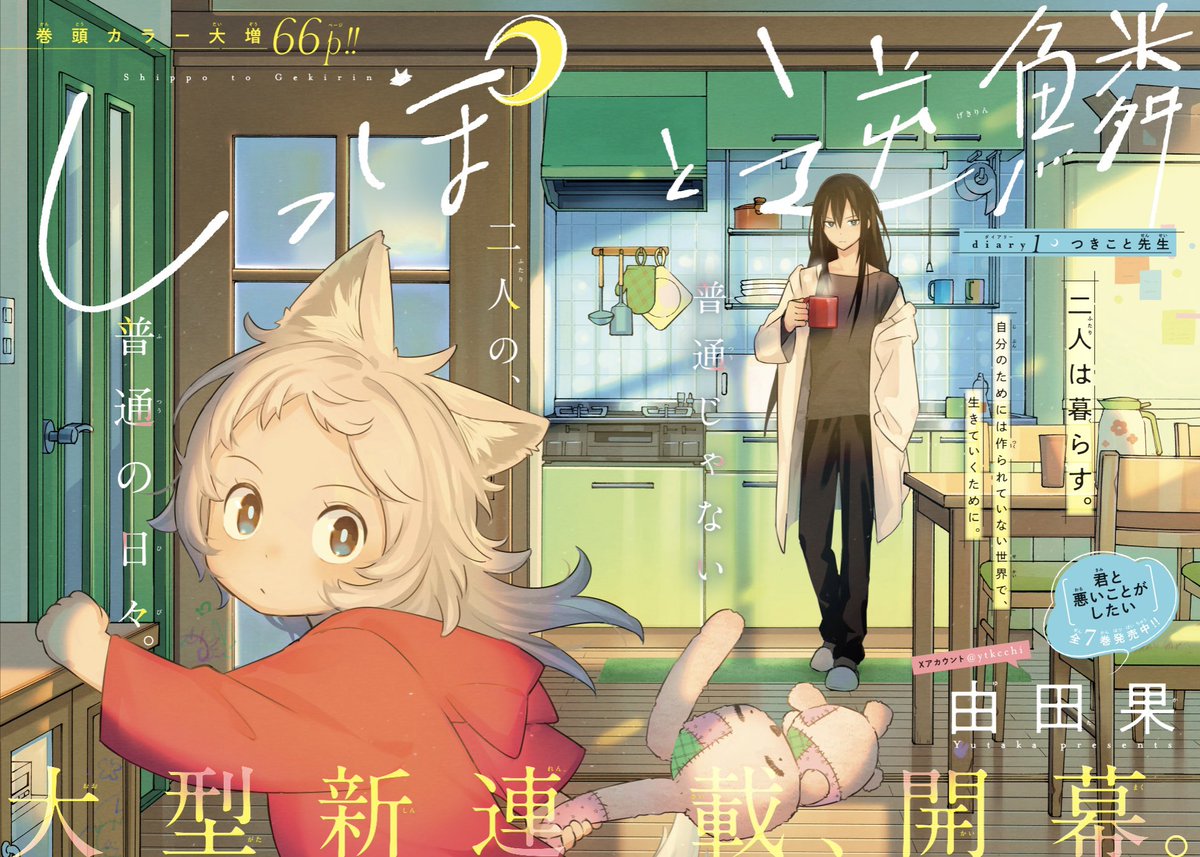 由田果🐺新連載『しっぽと逆鱗』 tweet media