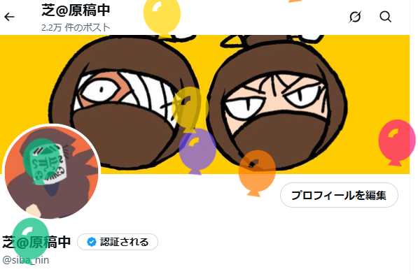 芝@原稿中 tweet media