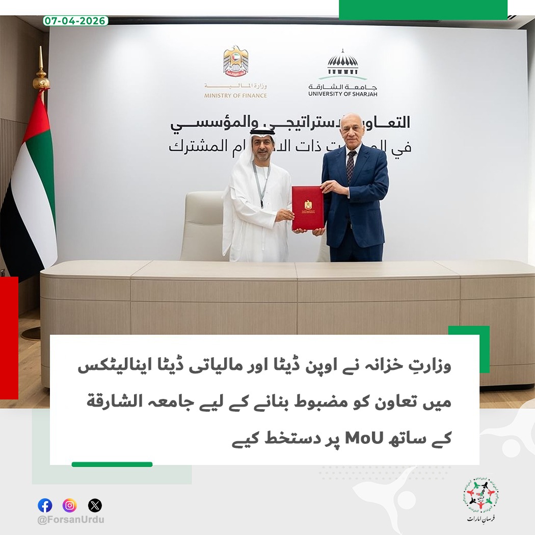 ForsanUrdu's tweet image. وزارتِ خزانہ (MoF) نے اوپن ڈیٹا اور مالیاتی ڈیٹا اینالیٹکس کے شعبوں میں اسٹریٹجک اور ادارہ جاتی تعاون کو مضبوط بنانے کے لیے جامعہ الشارقة کے ساتھ مفاہمتی یادداشت (MoU) پر دستخط کیے

#UAE #MoFUAE #Sharjah
@MOFUAE