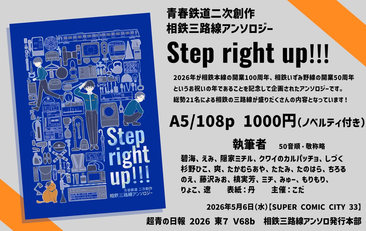 SO鉄三路線アンソロ『Step right up!!!』【東７ Ｖ68b】 tweet media