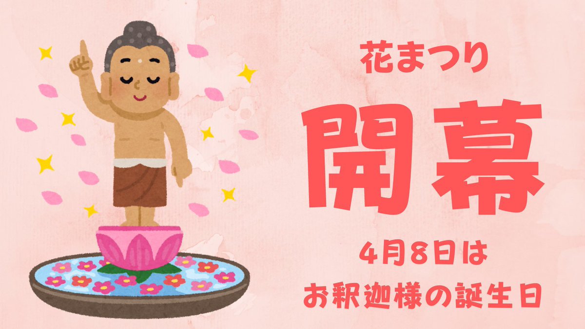 🌸4月8日は花まつり🌸 tweet media