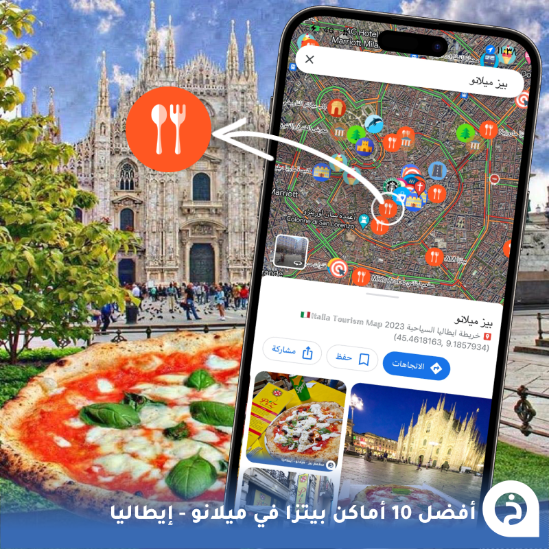 TouristMapsApp's tweet photo. أفضل 10 محلات بيتزا في #ميلانو🍕🥇🇮🇹 

1- جينو سوربيلو Gino Sorbillo
📍https://t.co/sU0FTh5BCW

2- سبونتيني Spontini (له فروع).
📍https://t.co/wuCeps19Fg

3- اي ام Pizza Am
📍https://t.co/xOFw3qEukV

4- بيز Piz
📍https://t.co/oGJMgVJZP4

5- نابيز Nàpiz'
📍https://t.co/gsXjKMIYSl

6- جاليريا Galleria
📍https://t.co/e9YxFSKwNR

7- ماروزيلا Maruzzella
📍https://t.co/gqp6OzV71t

8- بيكولا ايشيا Piccola Ischia
📍https://t.co/qkKevyUtpz

9- سبيب Spib
📍https://t.co/vZrILL8Ql6

10- ستاريتا Starita
📍https://t.co/6hQw3XFIlu

• جميع الأماكن مُضافة في الخرائط السياحية تحت رمز المطاعم الموضّح فـ الصورة↓