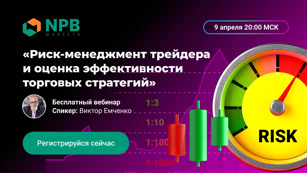 NPBMarkets's tweet photo. ⏰ 9 апреля в 20:00 МСК Виктор Емченко (РАЕН) проведет бесплатный вебинар «Риск-менеджмент трейдера и оценка эффективности торговых стратегий»
Регистрация по ссылке: https://t.co/aMPBjUhoP9
#npbmarkets #форекс #трейдинг https://t.co/i6pY0xGdDJ