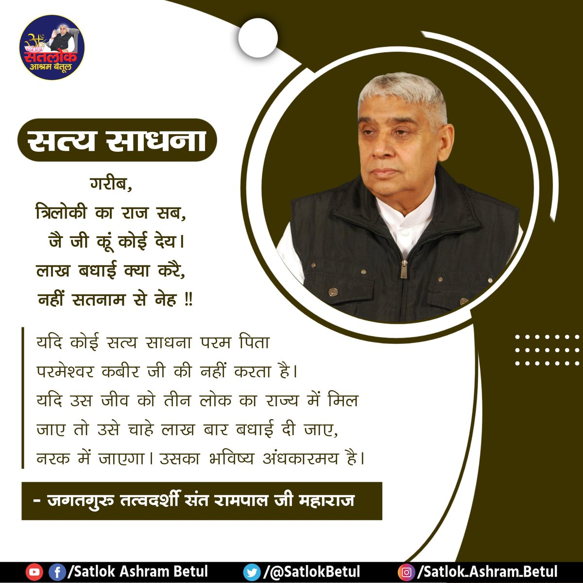 #सत_भक्ति_संदेश
सत्य साधना 
यदि कोई सत्य साधना परम पिता
परमेश्वर कबीर जी की नहीं करता है।
यदि उस जीव को तीन लोक का राज्य 
में मिल जाए तो उसे चाहे लाख बार बधाई दी जाए, नरक में जाएगा। उसका भविष्य अंधकारमय है।
अवश्य देखें साधना चैनल प्रतिदिन शाम 07:30 बजे