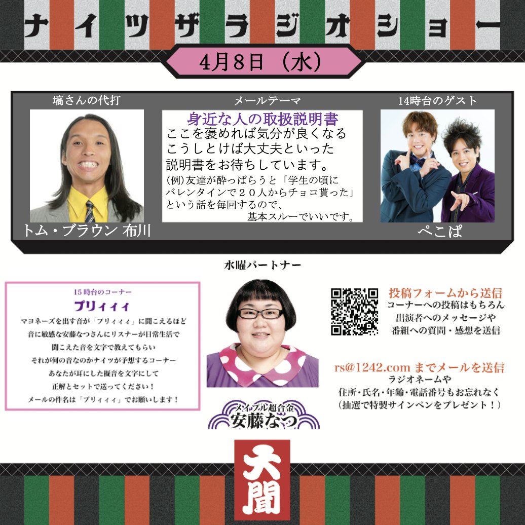 #ナイツラジオショー

今日4/8の放送は
土屋さん🐴＋トム・ブラウン布川さん🥋
&amp;パートナー安藤なつさん🛵
の3人でお届け‼️

🛼14時台ゲスト
ぺこぱのお二人⚾️
<a href="/shoinjitaiyu/">松陰寺太勇のキザッター【ぺこぱ】</a>
<a href="/shupei0716/">シュウペイ 【ぺこぱ】</a>

😒15時台【プリィィィ特別編】

テーマ"周りの人の説明書"
✉️rs@1242.com

radiko👇
radiko.jp/share/?sid=LFR…