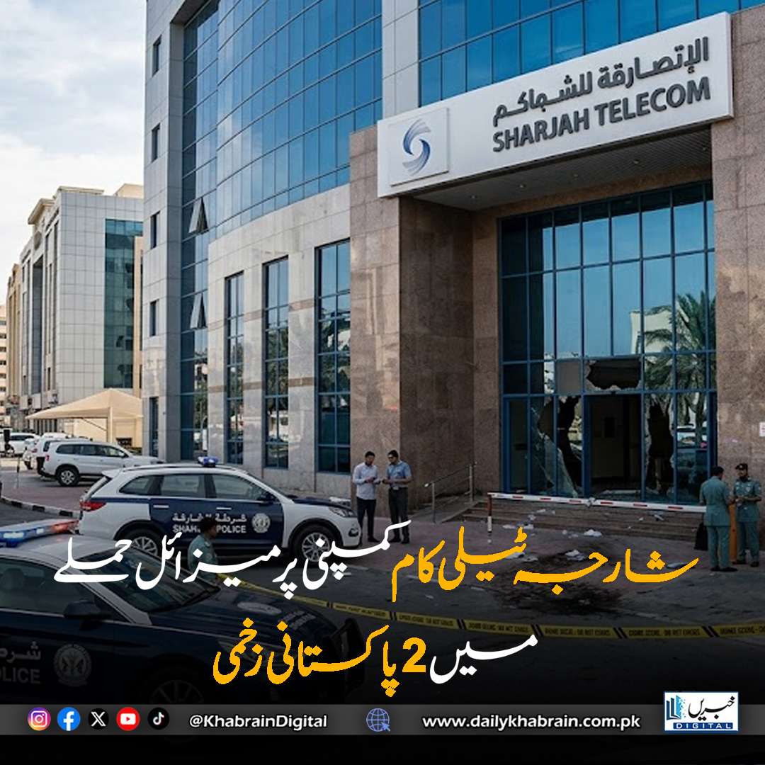 daily_khabrain's tweet photo. شارجہ ٹیلی کام کمپنی پر میزائل حملے
 میں 2 پاکستانی زخمی

#KhabrainDigital #SharjahAttack #MissileStrike #PakistanisInjured #BreakingNews #UAE #MiddleEastNews #TelecomAttack #GlobalNews #SafetyAlert #InternationalIncidents #CrisisUpdate https://t.co/UmVYiXj0qd