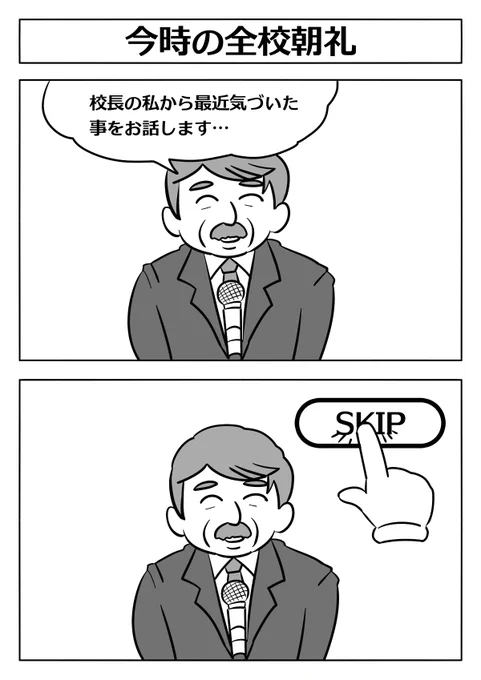 【今時の校長先生のお話】
#漫画が読めるハッシュタグ 