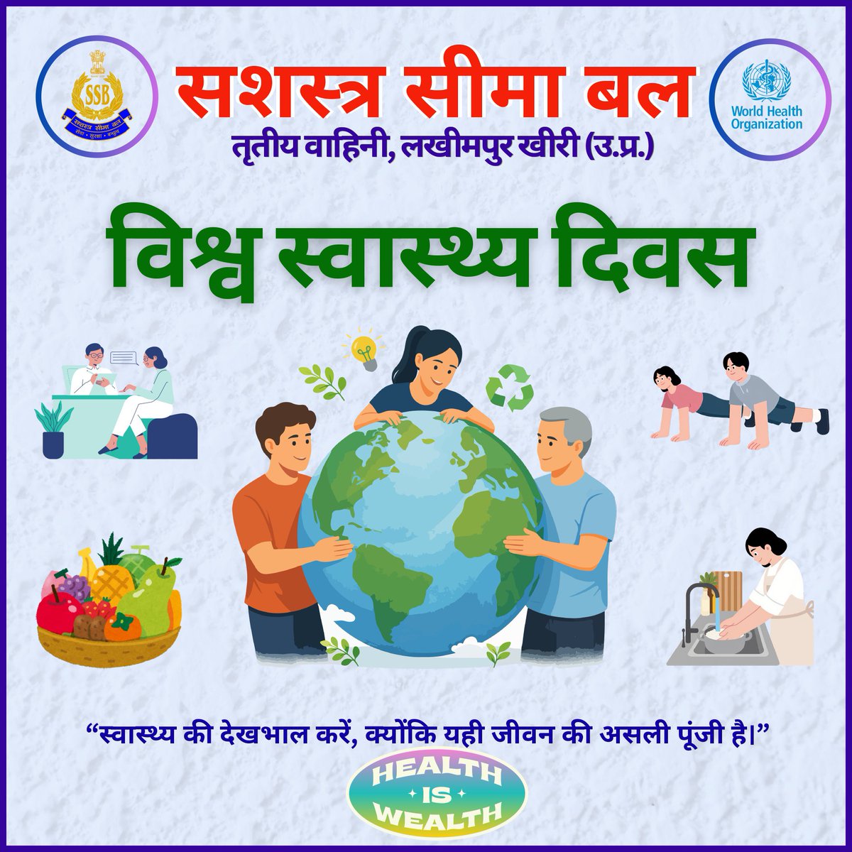 विश्व स्वास्थ्य दिवस के अवसर पर तृतीय वाहिनी, सशस्त्र सीमा बल लखीमपुर खीरी द्वारा सभी कार्मिकों को स्वस्थ जीवनशैली अपनाने, नियमित व्यायाम करने तथा मानसिक एवं शारीरिक स्वास्थ्य के प्रति जागरूक रहने का संदेश दिया गया।
#WorldHealthDay #SSB #HealthyForceStrongNation #FitIndia
