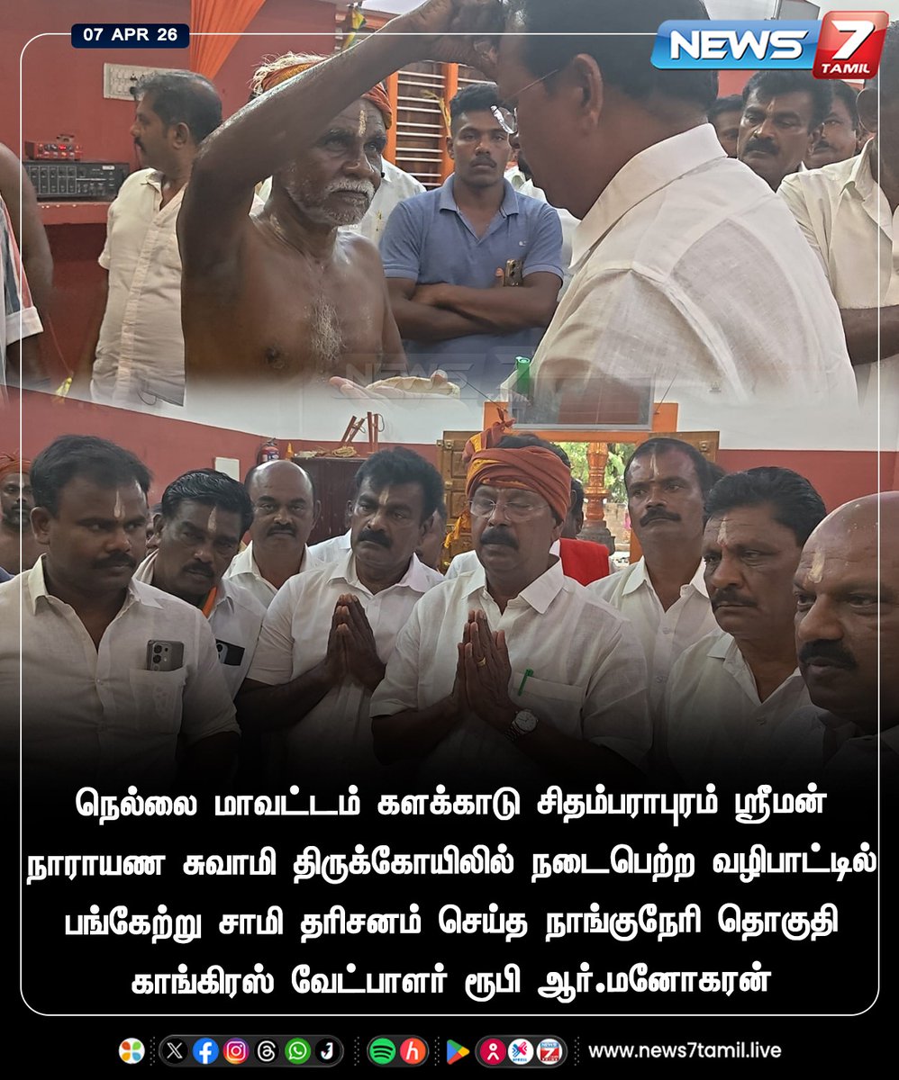 news7tamil's tweet photo. சாமி தரிசனம்!
#Nanguneri | #RubyManoharan | #Congress | #Election2026 | #Politics | #TamilNews https://t.co/ilsyG5TJgY