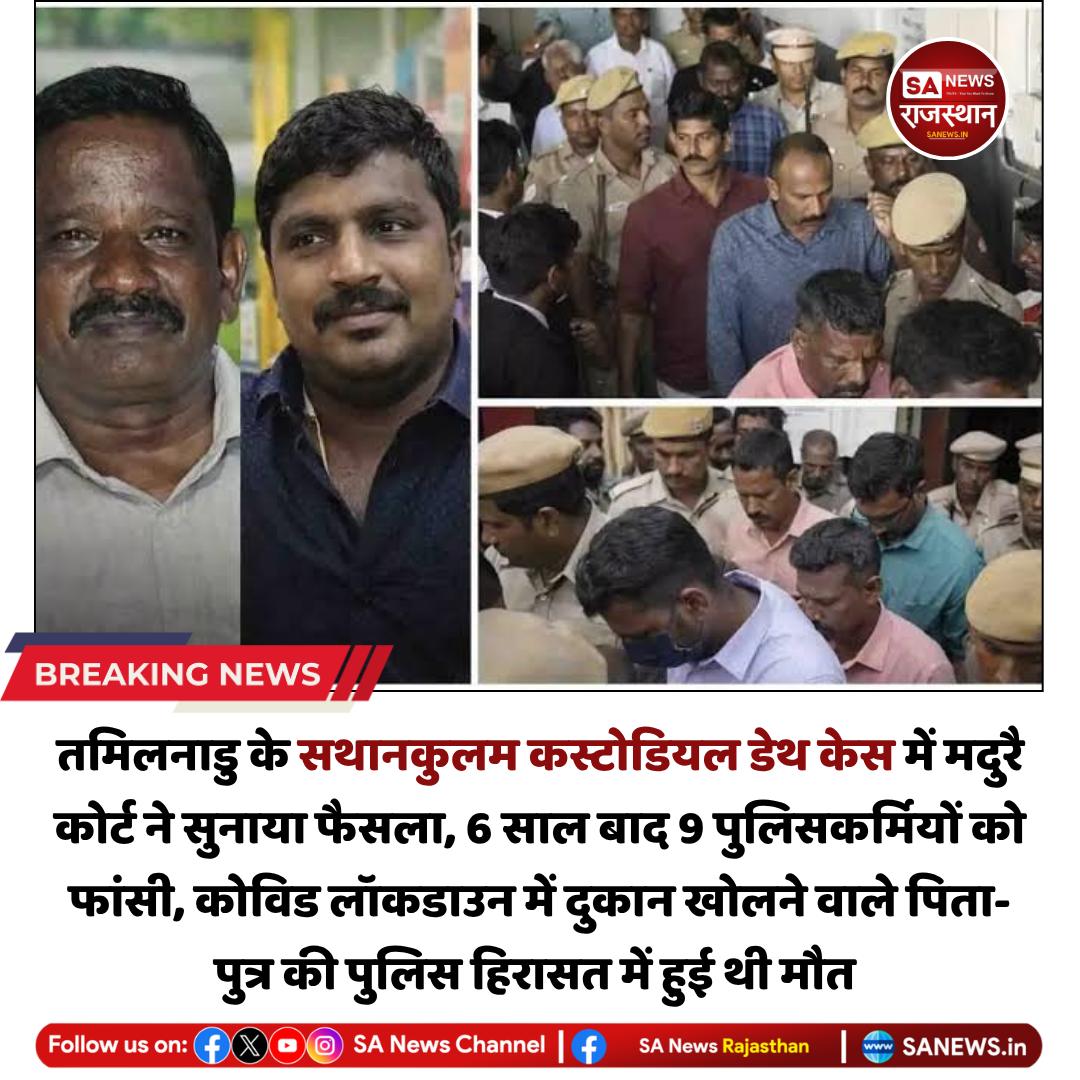 SANewsRajasthan's tweet image. News तमिलनाडु के सथानकुलम कस्टोडियल डेथ केस में मदुरै कोर्ट ने 9 पुलिसकर्मियों को फांसी की सजा सुनाई। 2020 में हिरासत में पिता-पुत्र की पिटाई से मौत हुई थी। कोर्ट ने इसे बेहद क्रूर मामला मानते हुए दोषियों पर 1.40 करोड़ रुपए मुआवजा भी लगाया
#CustodialDeath
#TamilNaduNews
#Justice
