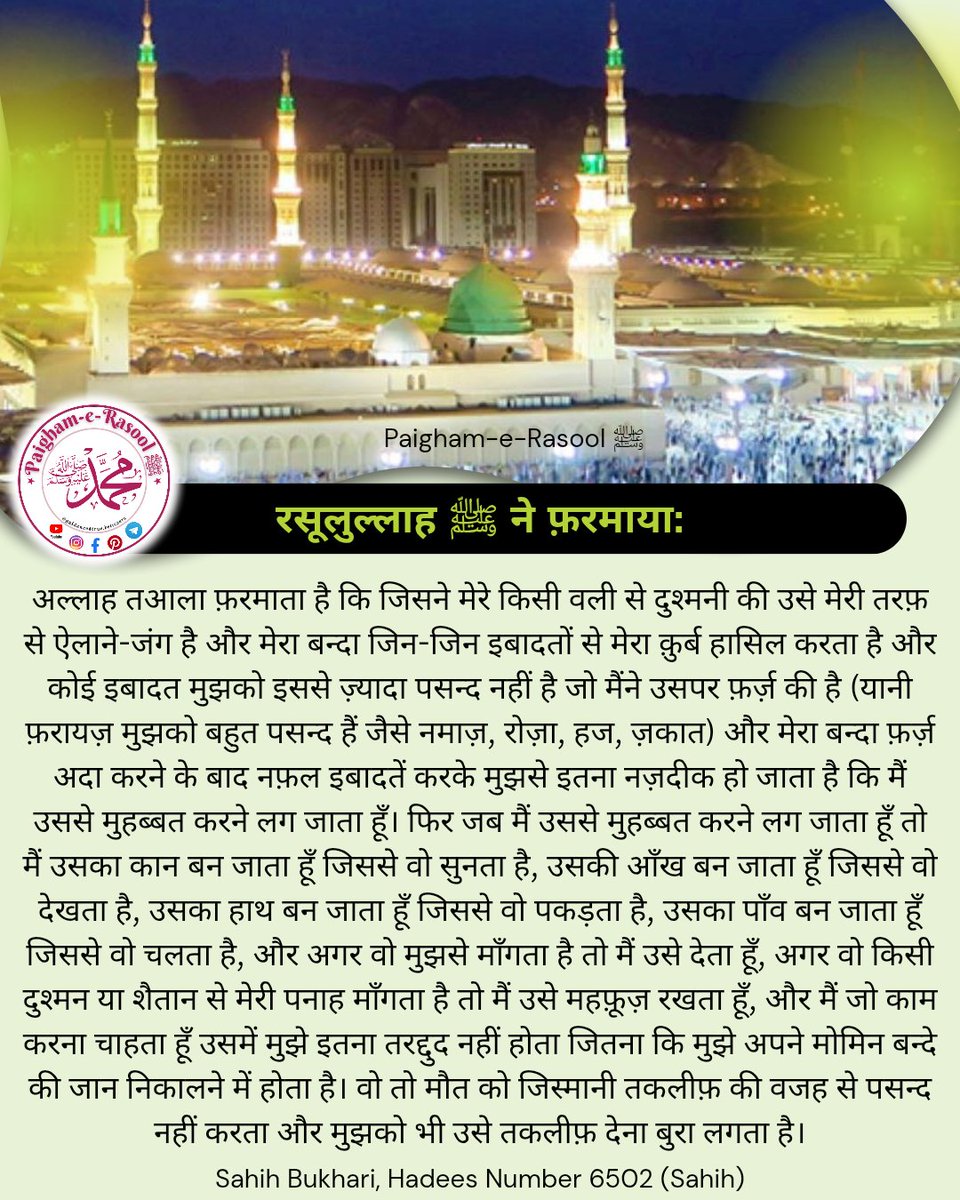 PaighameRasool's tweet image. “जो अल्लाह के वलियों से मुहब्बत करता है, अल्लाह उससे मुहब्बत करता है… और जो दुश्मनी करे, वो अल्लाह की तरफ से जंग का ऐलान है। 🤍 अपनी ज़िंदगी को फ़र्ज़ और नफ्ल इबादत से सजाओ, ताकि अल्लाह की क़ुर्बत नसीब हो।”

#AllahKiMohabbat 
#Deen 
#Imaan 
#Islam 
#Muslim 
#Ibadat