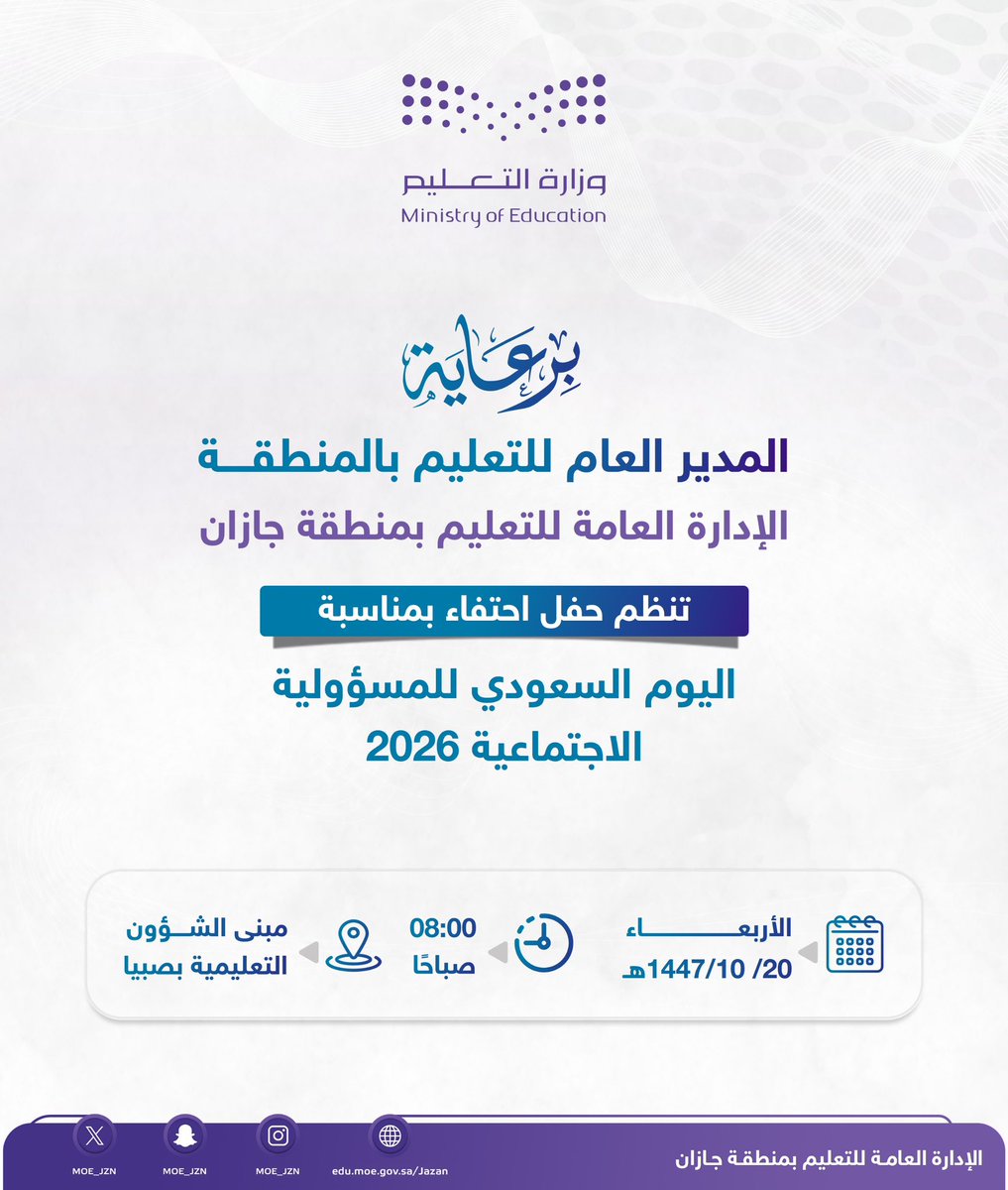 MOE_JZN's tweet image. غدًا | برعاية المدير العام للتعليم بالمنطقة..#تعليم_جازان ينظم حفل احتفاء بمناسبة #اليوم_السعودي_للمسؤولية_الاجتماعية 2026.