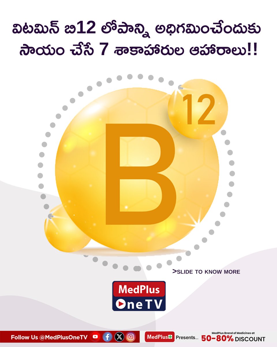 MedPlusOneTV's tweet photo. “Always tired? It might not be stress… ⚠️”
Vitamin B12 deficiency is often overlooked.
Here are 7 vegetarian foods that can help.
▶️ Full video now
📌 Follow us for more credible health information in Telugu @medplusonetv https://t.co/UVxpJbON7t