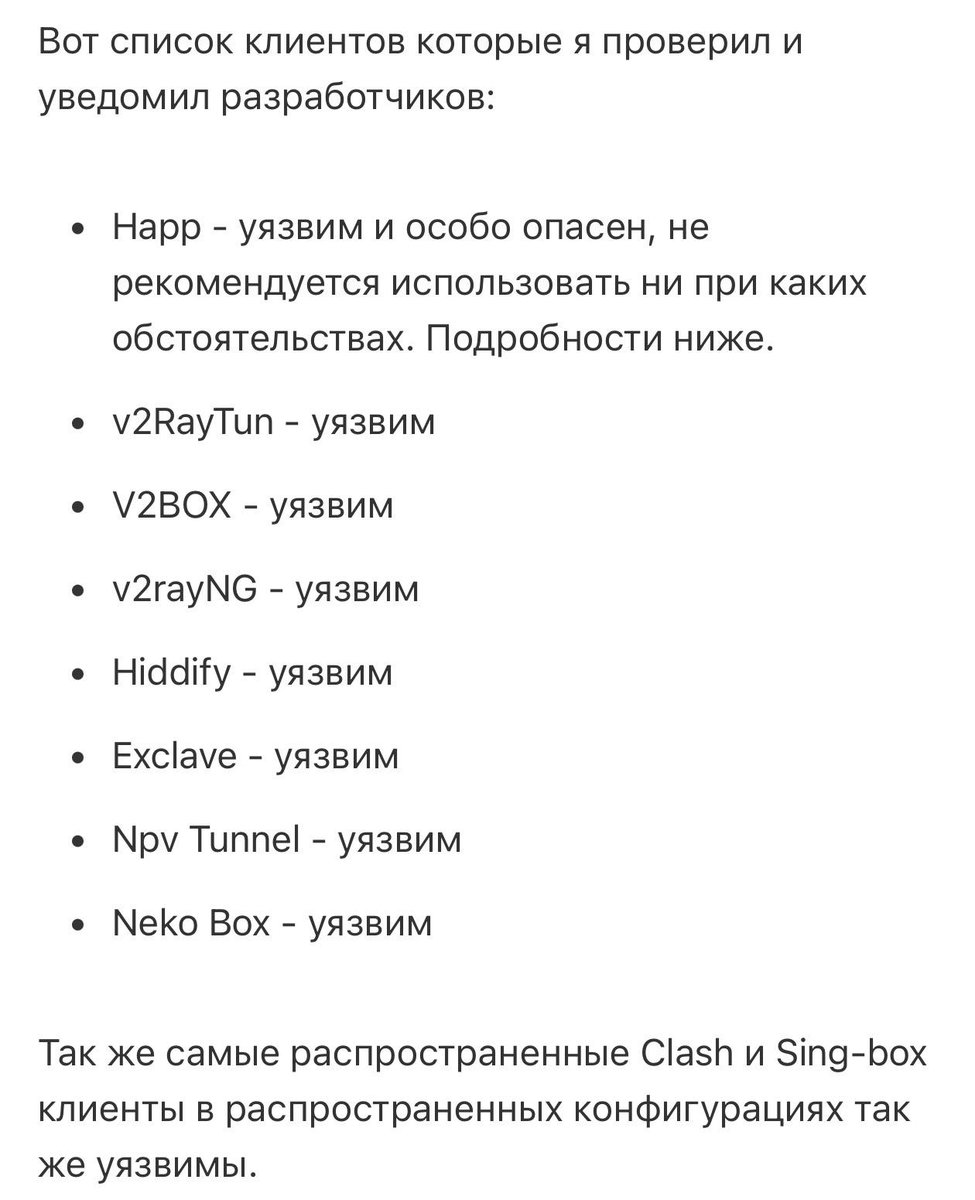 ogivus's tweet image. На Хабре выяснили, что у популярных клиентов VPN есть уязвимость, которая позволяет любому установленному приложению узнать IP-адрес прокси-сервера пользователя и передать его для последующей блокировки. 

Её нашли у Hiddify, v2rayNG, NekoBox и Happ. У последнего ситуация