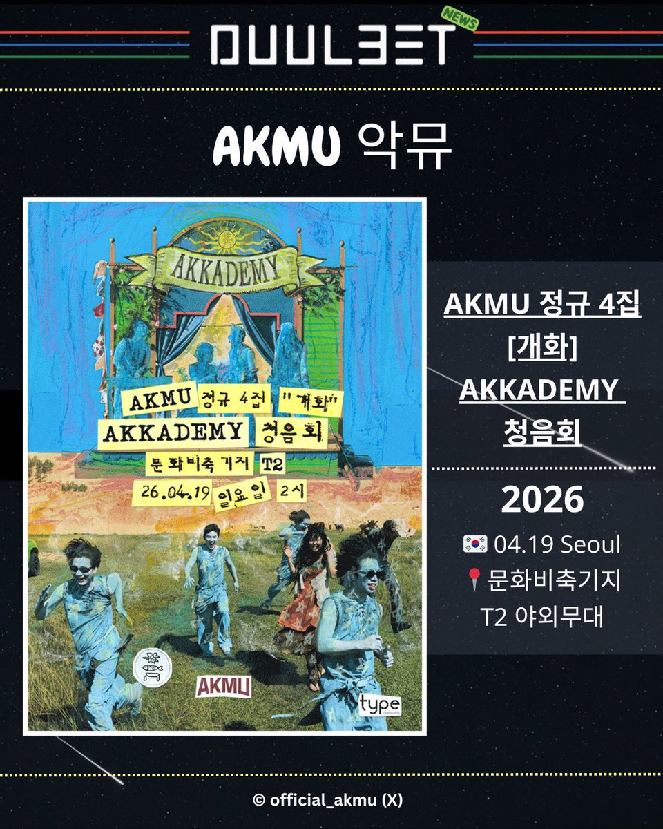 .#Duul3et_news
🔉 AKMU 정규 4집 [개화] AKKADEMY 청음회

⭐ 2026
➡️ 🇰🇷 04.19 Seoul
📍문화비축기지 T2 야외무대

#AKMU #악뮤