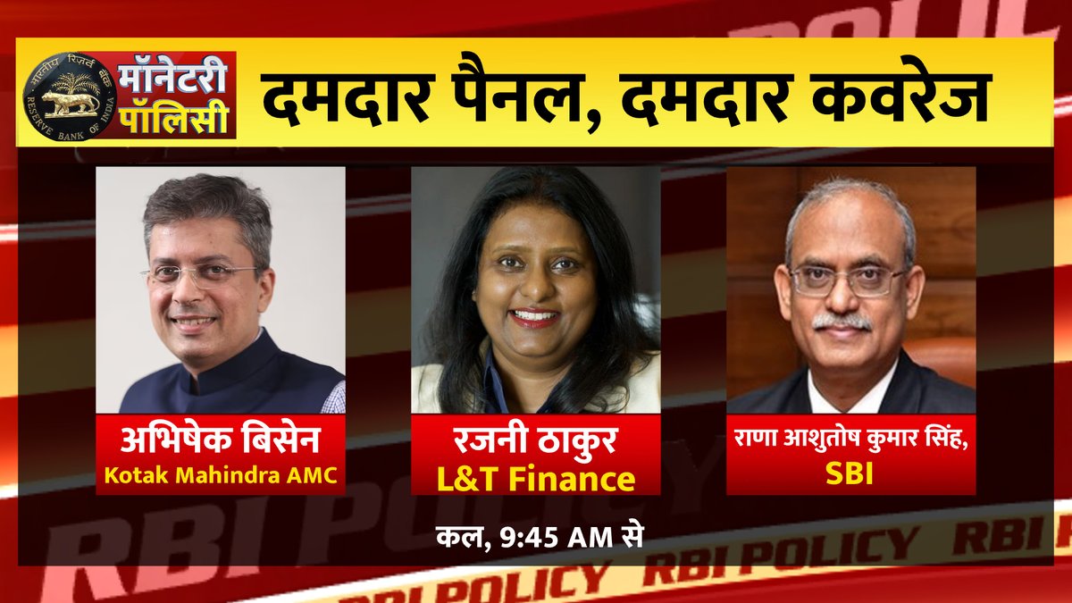 ETNowSwadesh's tweet image. - कल RBI MPC की बैठक में होगी दरों पर फैसला
- MPC की सबसे बड़ी कवरेज पर दिग्गज एक्सपर्ट्स का सबसे बड़ा   पैनल

देखिए कल सुबह 9:45 AM से लगातार सिर्फ ET NOW स्वदेश पर

#RBIMPC #MonetaryPolicyCommittee #RateCut #RepoRate @KotakMF  @LnTFinance @TheOfficialSBI