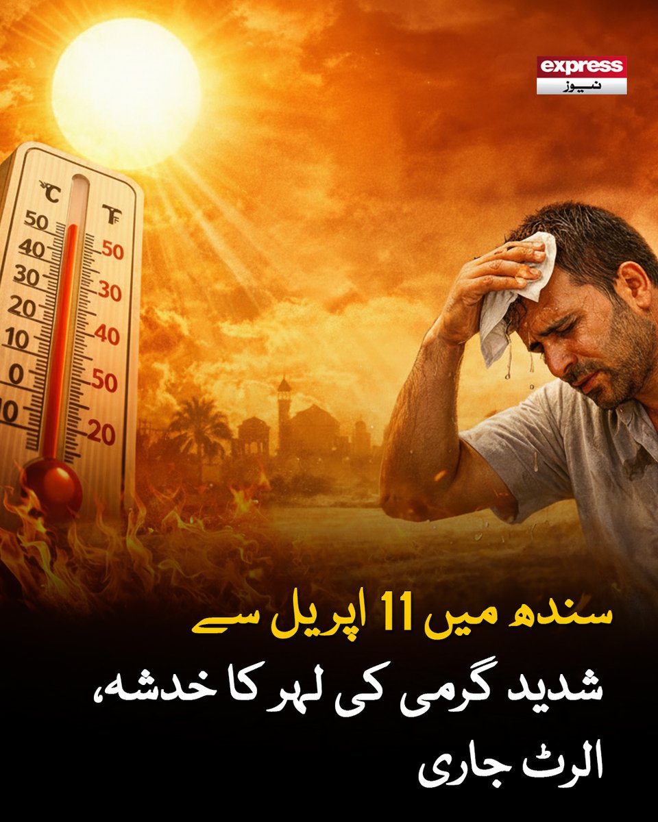 ExpressNewsPK's tweet image. سندھ میں درجہ حرارت میں بتدریج اضافہ متوقع ہے، این ڈی ایم اے

مزید جانیں: express.pk/story/2807390

#Sindh #Karachi #heatwave #April #Latestnews #ExpressNews