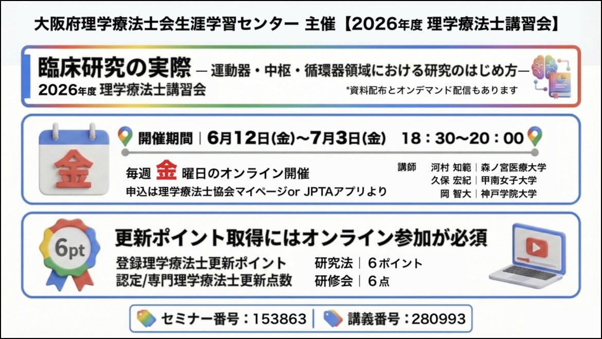 昨年に続き、今年も学部同期の河村先生 <a href="/itsawonderfulw6/">Tomonori Kawamura, PT, Ph.D.</a>、岡先生 <a href="/OmTomohiro09/">Tomohiro Oka, PhD, PT</a> とともに、初学者向けに「臨床研究の実際」についてお話しします。

循環・運動器・中枢それぞれの立場から、臨床研究の進め方や考え方をわかりやすくお伝えする予定です。

ご興味のある先生方は、ぜひご参加ください🙇