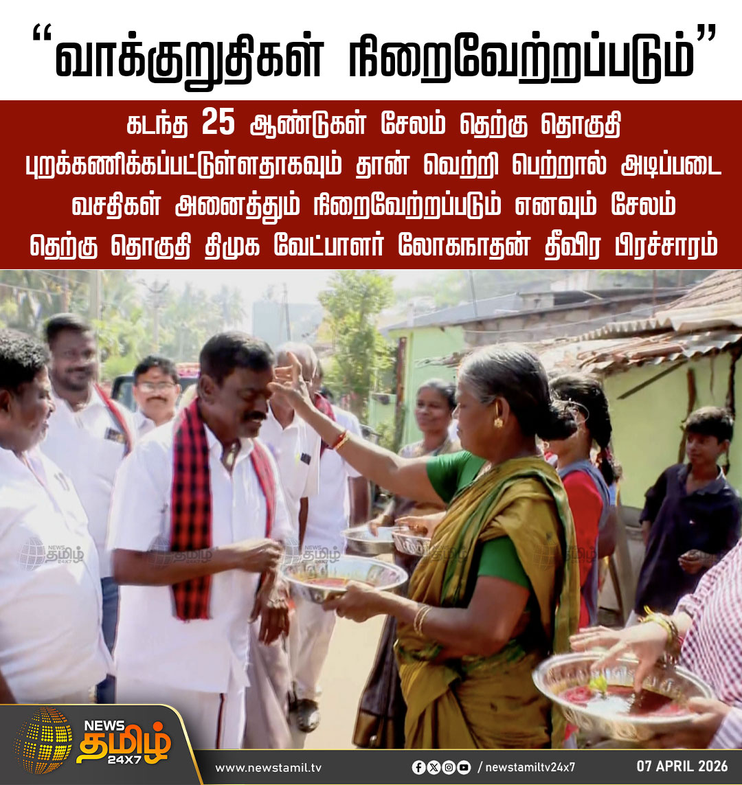 NewsTamilTV24x7's tweet photo. DMK | “வாக்குறுதிகள் நிறைவேற்றப்படும்”

கடந்த 25 ஆண்டுகள் சேலம் தெற்கு தொகுதி புறக்கணிக்கப்பட்டுள்ளதாகவும் தான் வெற்றி பெற்றால் அடிப்படை வசதிகள் அனைத்தும் நிறைவேற்றப்படும் எனவும் சேலம் தெற்கு தொகுதி திமுக வேட்பாளர் லோகநாதன் தீவிர பிரச்சாரம்

DMK | Salem  | Loganathan

#Loganathan #DMK #TamilNews #NewsTamil24x7