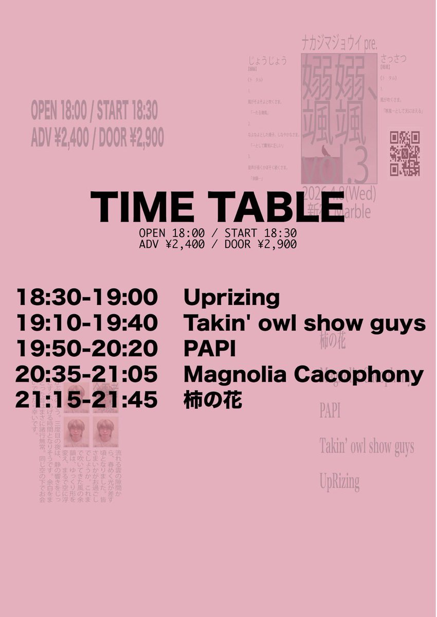 明日

2026/4/8(水)新宿Marble

ナカジマジョウイpre.
「嫋嫋、颯颯 vol.3」

[出演]
柿の花 <a href="/kaki_n0_hana/">柿の花</a> 
Magnolia Cacophony <a href="/M_Cacophony/">Magnolia Cacophony@春M3 P-13ab</a> 
PAPI <a href="/PAPI__jp/">PAPI</a> 
Takin’ owl show guys <a href="/takin_owl/">Takin' owl show guys</a> 
UpRizing <a href="/_UpRizing__/">UpRizing</a> 

OPEN 18:00 / START 18:30
前売り ¥2,400(D別) / 当日 ¥2,900(D別)