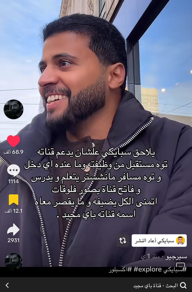 توني اشوف مقطع سبايكي هذا 
من اول ماتابعته الى الان نفس الروح الحلوه المتواضعه الصادقه اللي تحب الخير لغيرها مثل ماتحب لنفسها 
من الاشخاص النقيه النظيفه اللي محتواهم مشرف للكبير والصغير
الله يجبر بخاطره ويسعده مثل ماجبر بخاطره 🤍
#سبايكي