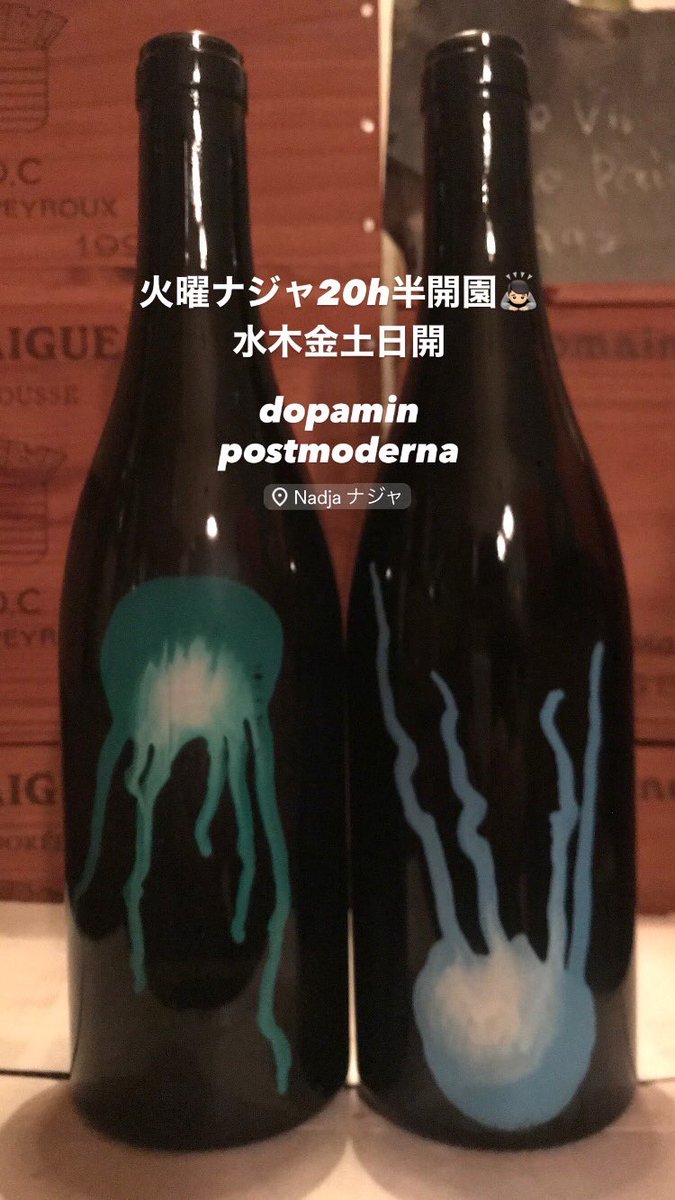 wineNadja's tweet photo. 火曜ナジャ20h半開園です🙇🏻
今週は水木金土日開🥂
#dopamin
#postmoderna
#winebarnadja https://t.co/POV4pPLpCx
