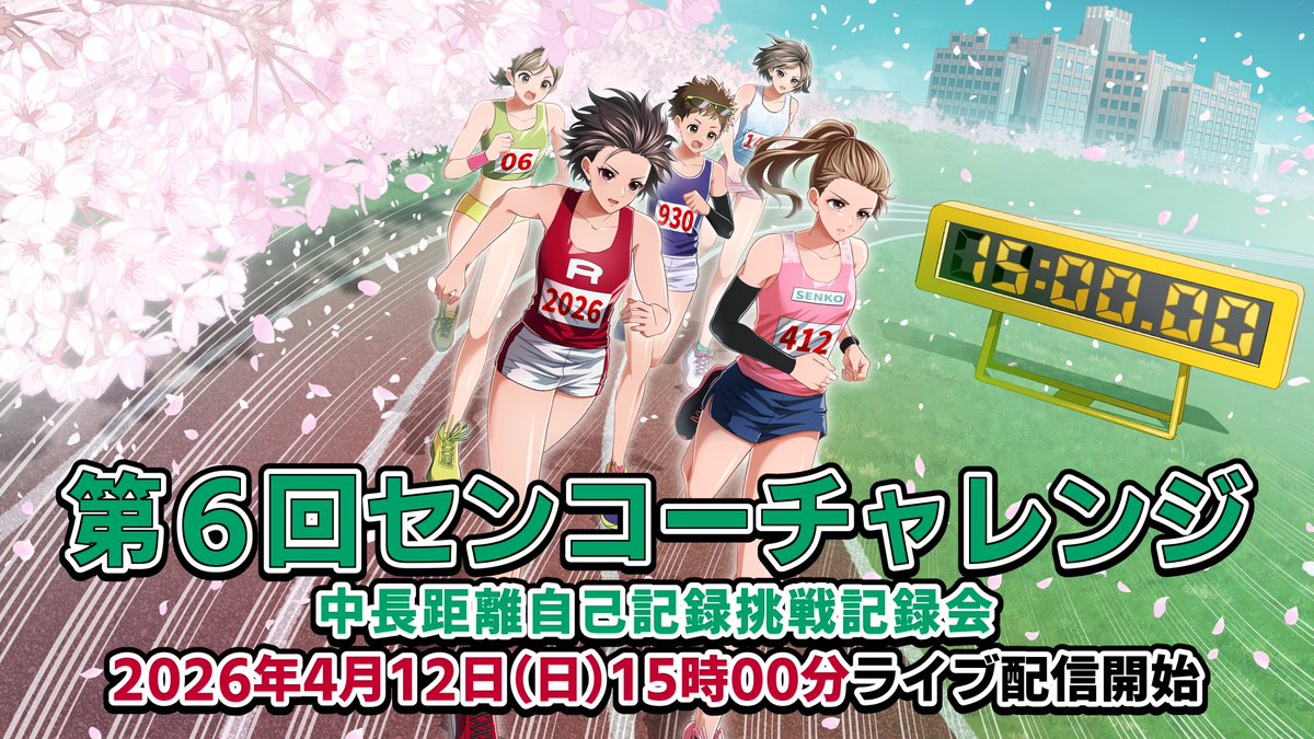 📣週末はセンコーチャレンジ🌸
第６回 センコーチャレンジ
〜中長距離自己記録挑戦記録会〜

/／
アスリートたちが自己記録に挑む🏃‍♀️🔥
一同、立命館大学に集結🤝
\＼ 

4月12日(日) 15時ごろ〜
「あすリートチャンネル」でライブ配信📡
ytv-athlete.jp/lives/32181
#センコー #立命館 #陸上 #女子記録会