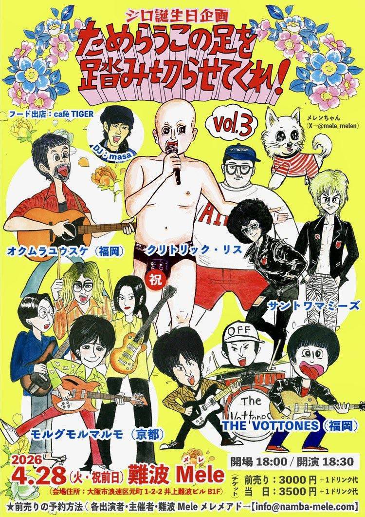 【ジロさん企画に出演します！]
4/28(火)@難波mele

オクムラユウスケ(福岡)
サントワマミーズ
THE VOTTONES(福岡県田川市)
モルグモルマルモ(京都)
クリトリック・リス

転換DJ DJ masa
フード café TIGER(京都)

open 18:00
start 18:30

出番は20:25〜！ご予約受付中！予約特典でポストカード！