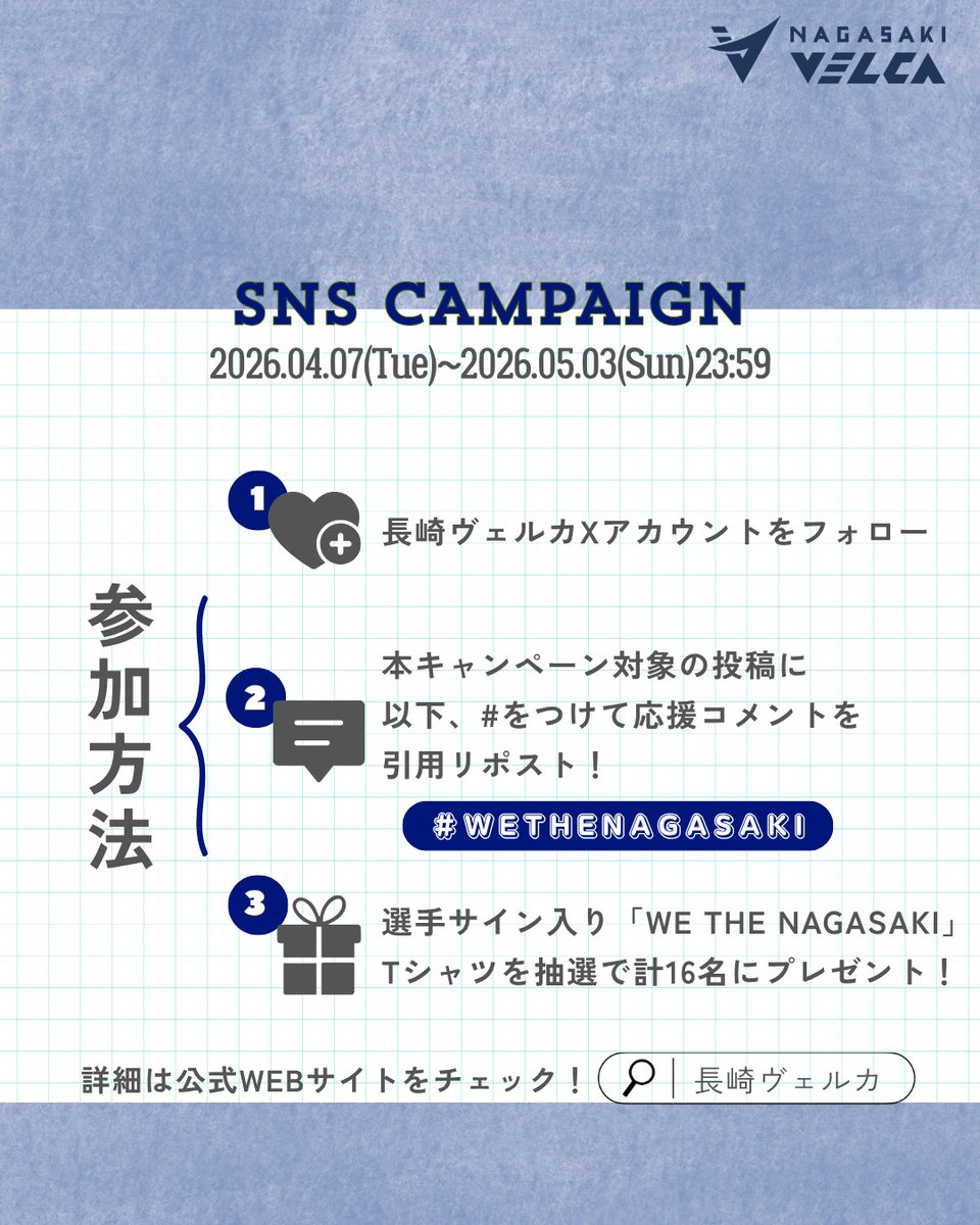 ／
選手サイン入りTシャツが当たる！
WE THE NAGASAKI SNSキャンペーン🎁
＼

クラブ史上初のチャンピオンシップ進出へ！🔥
そしてさらなる高みを目指し、共に盛り上げましょう！

抽選で16名様に選手サイン入りWE THE NAGASAKI Tシャツをプレゼント🎁
※X、Instagram合計

🏀応募方法
① <a href="/n_velca/">長崎ヴェルカ 公式</a>
