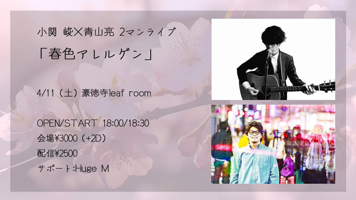 次のライブは11（土）豪徳寺リーフルームで青山レコード（亮君）とツーマン!!

よろしくお願いします。

◻︎予約
tiget.net/events/468047