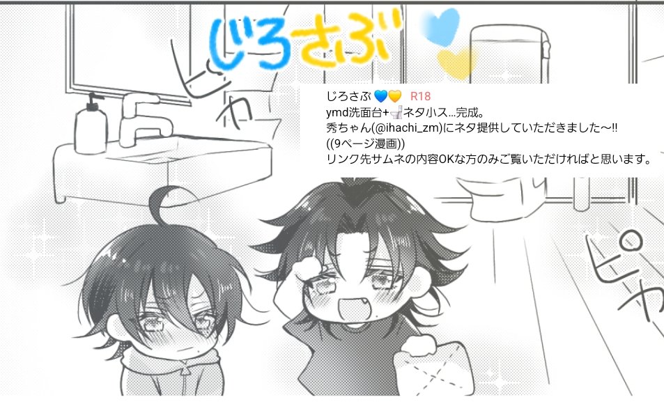 じろさぶ 💙💛
ymd洗面所+🚽ネタ小ス…完成。
秀ちゃん(<a href="/ihachi_zm/">秀</a>)にネタ提供していただきました～!!
((9ページ漫画))
⚠️リンク先サムネの内容OKな方のみご覧いただければと思います。
poipiku.com/11734411/12915…