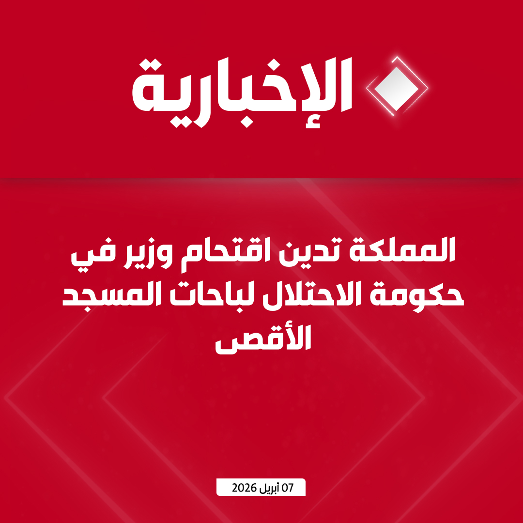 alekhbariyatv's tweet photo. وزارة الخارجية: 

- المملكة تدين بأشد العبارات وتستنكر الاقتحام السافر الذي قام به وزير في حكومة الاحتلال الإسرائيلي بحماية من قوات الاحتلال لباحات المسجد الأقصى

- المملكة تؤكد رفضها التام لاستمرار الانتهاكات الإسرائيلية للقوانين الدولية والتعدي على حرمة المقدسات الإسلامية واستفزاز مشاعر المسلمين حول العالم