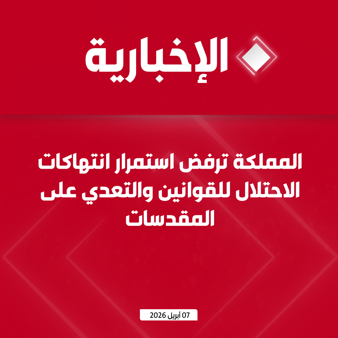 alekhbariyatv's tweet photo. وزارة الخارجية: 

- المملكة تدين بأشد العبارات وتستنكر الاقتحام السافر الذي قام به وزير في حكومة الاحتلال الإسرائيلي بحماية من قوات الاحتلال لباحات المسجد الأقصى

- المملكة تؤكد رفضها التام لاستمرار الانتهاكات الإسرائيلية للقوانين الدولية والتعدي على حرمة المقدسات الإسلامية واستفزاز مشاعر المسلمين حول العالم