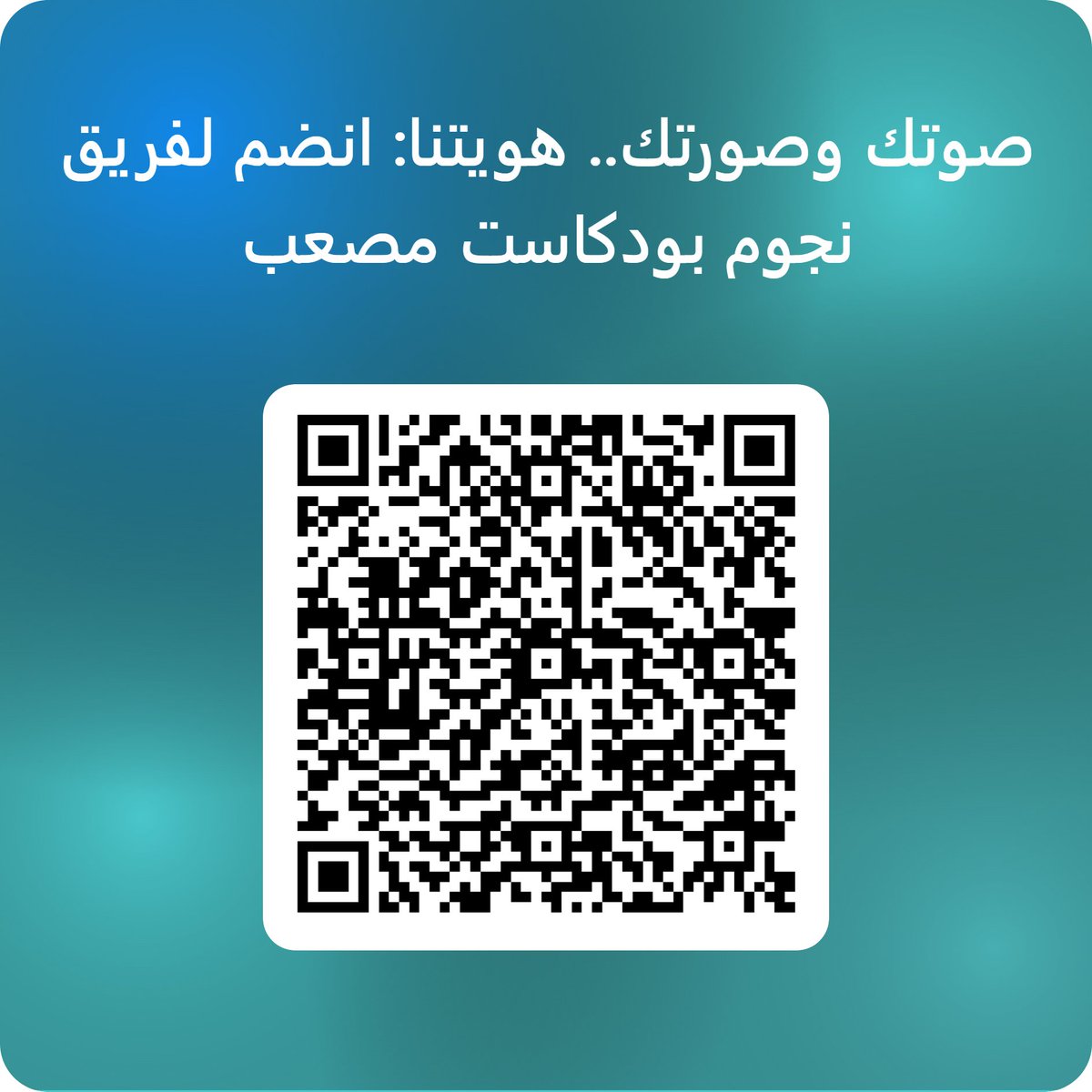 "صوتك.. صورتك.. بصمتك! 🎥✨
انضم الآن لفريق (مصعب بودكاست ) وكن شريكاً معنا🎙️
هل تملك الموهبة؟ احجز مكانك الآن عبر الرابط:👇
  forms.office.com/r/gLCReBW0s4