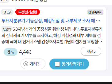 이거 언제 다 채우지?

 투표지분류기 기능감정, 해킹위험 및 내부제보 조사 에 관한 청원
2026-04-26까지 현재 8%
vforkorea.com/wink/174430