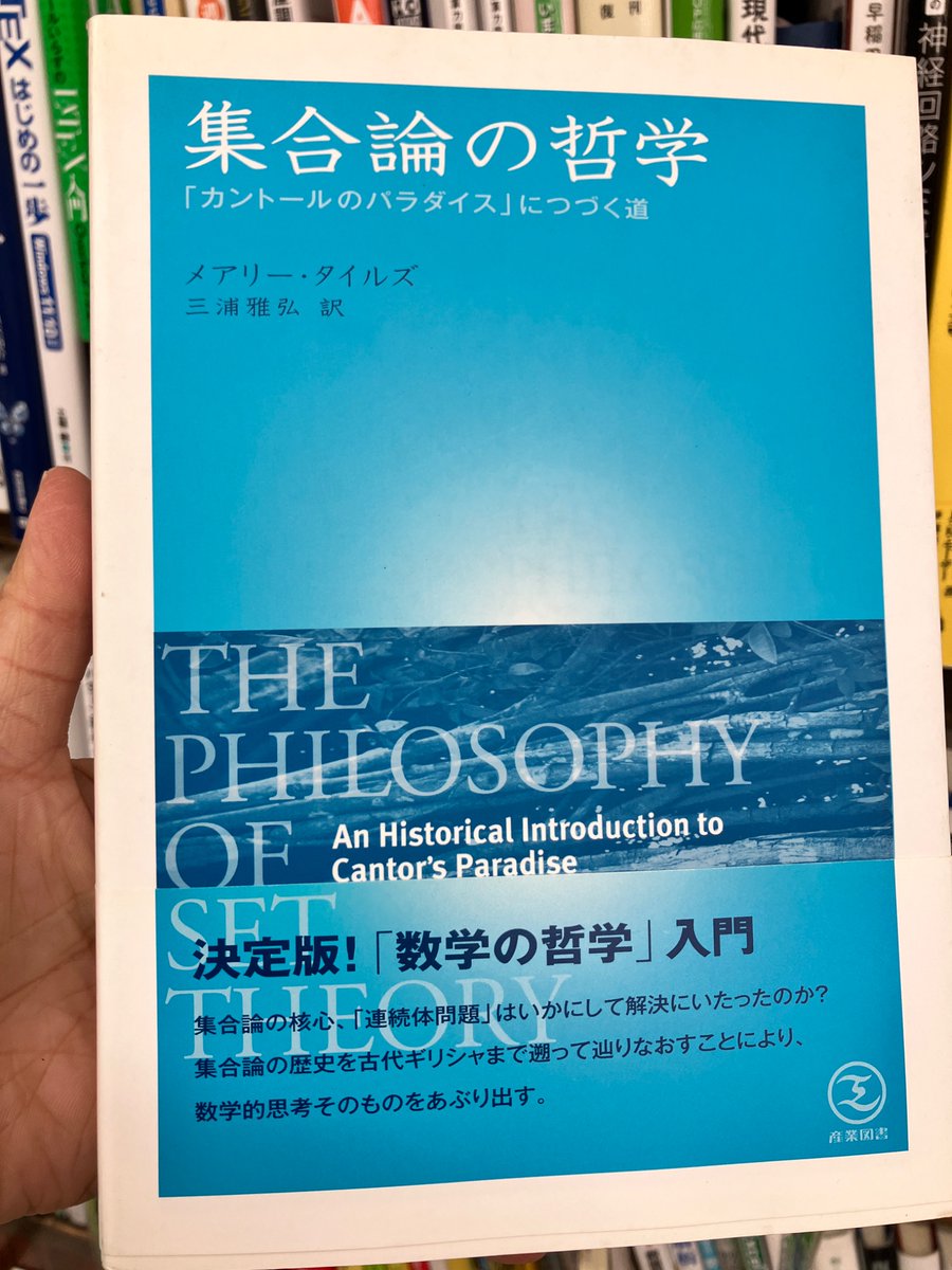 集合論の哲学 「カントールのパラダイス」につづく道』メアリー