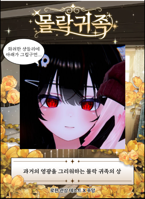 몰락귀족!