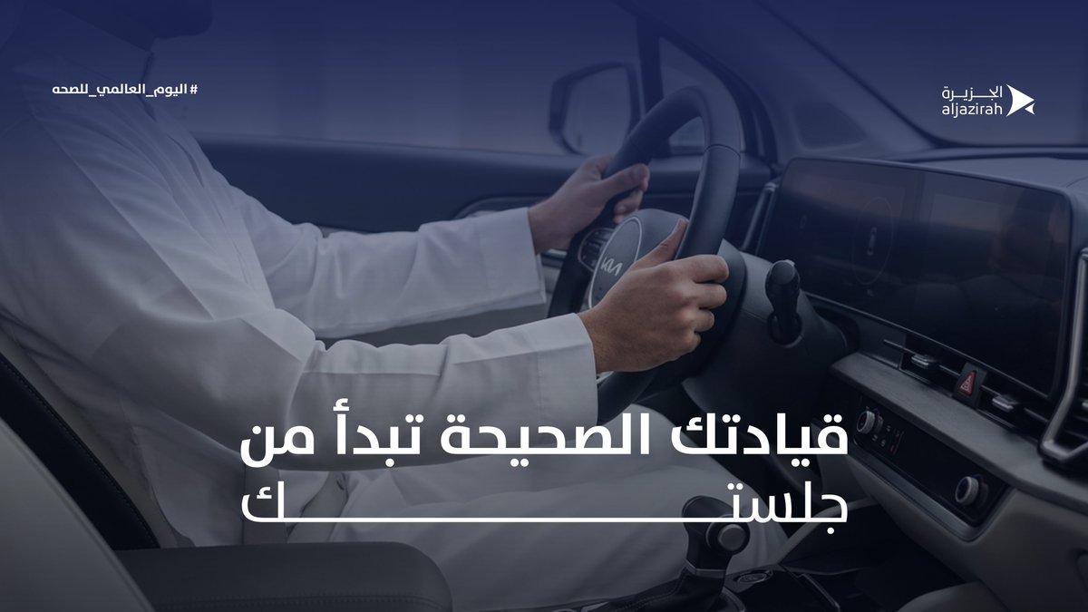 jrcsaudi's tweet photo. تأكد من وضعية جلوسك أثناء القيادة
عشان تتجنب آلام الظهر والإرهاق
راحتك جزء من سلامتك
#اليوم_العالمي_للصحة
#الجزيرة_لتأجير_السيارات https://t.co/bH5GdD3ExS
