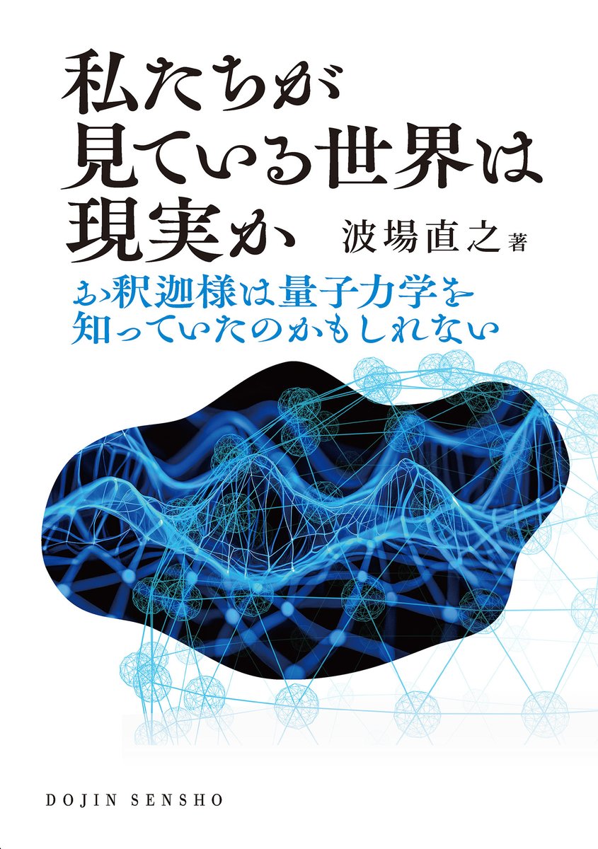 私たちが見ている世界は現実か お釈迦様は量子力学を知っていたのかも