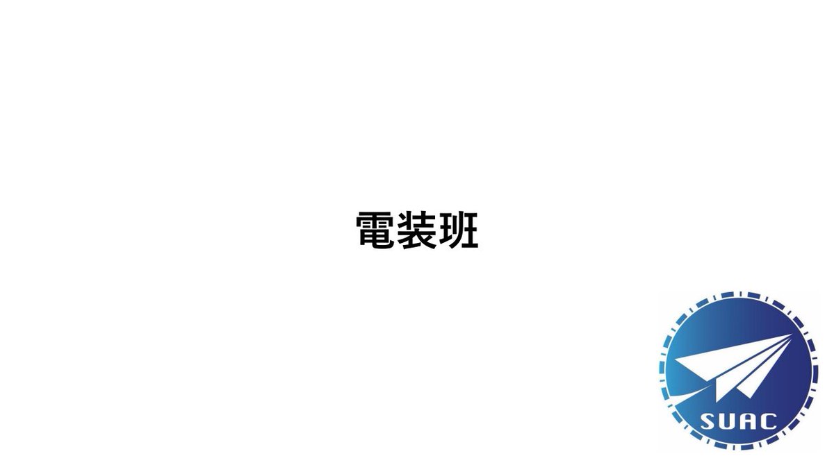 静岡大学ヒコーキ部(浜キャン)新歓2026 tweet media
