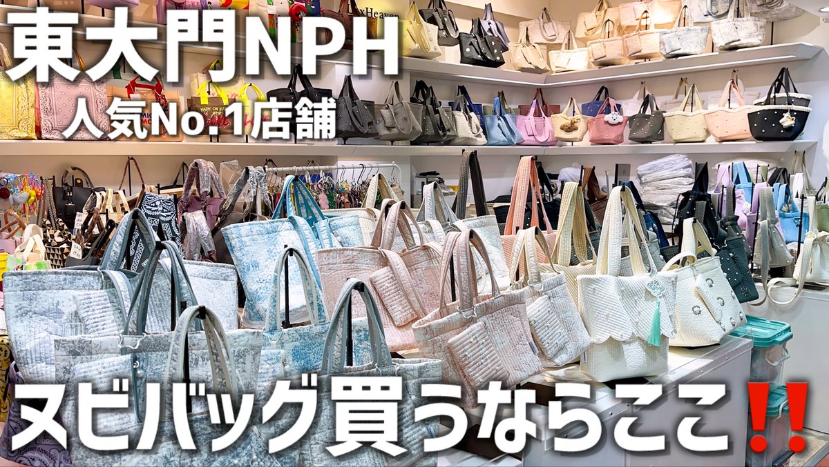 MAI_MAI1027's tweet photo. 【韓国旅行】東大門NPH／ヌビバッグでバズってるお店／特典あり
https://t.co/N4jBa2oklb
#韓国旅行 #ヌビバッグ #東大門 #nph #南平和市場 #バッグ #カバン #春コーデ #春バッグ #カバン好き #韓国情報 https://t.co/7mBon8deIU
