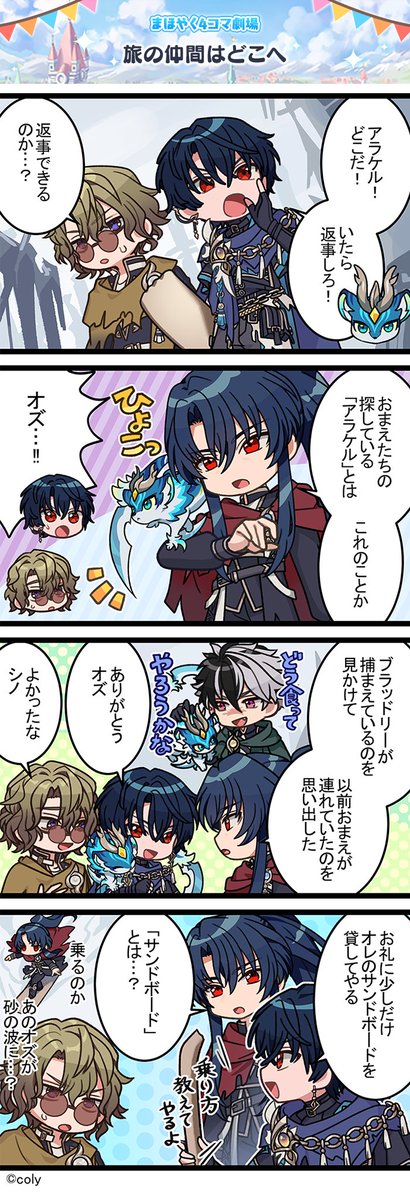 【特別4コマ劇場②】

荒れ果てた大地を旅する流れ者、彼らの移動手段とは……

ログインしてイベントをお楽しみください！✨

#まほやく