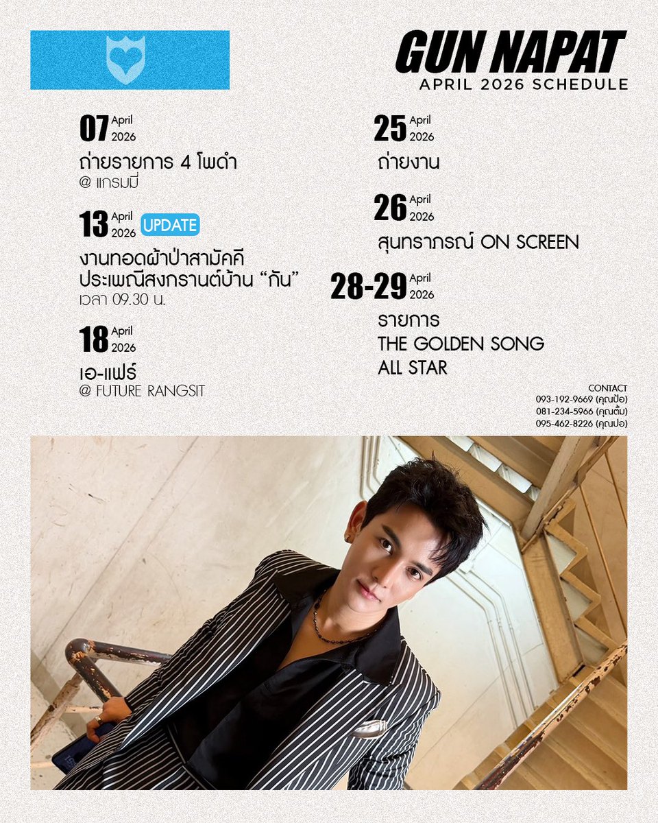 อัปเดต 💦 ตารางงานเดือนเมษายนของ #GUNNAPAT

#LOVEiSENTERTAINMEN