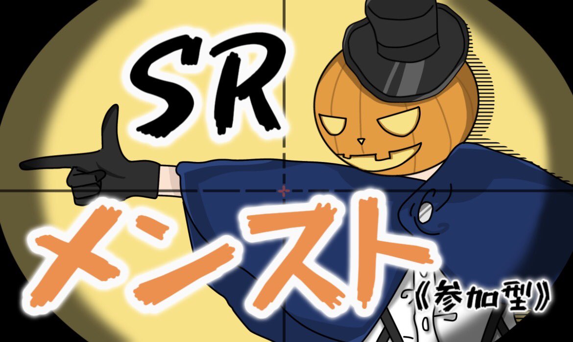 めつ🎃【 狙撃族 】 tweet media