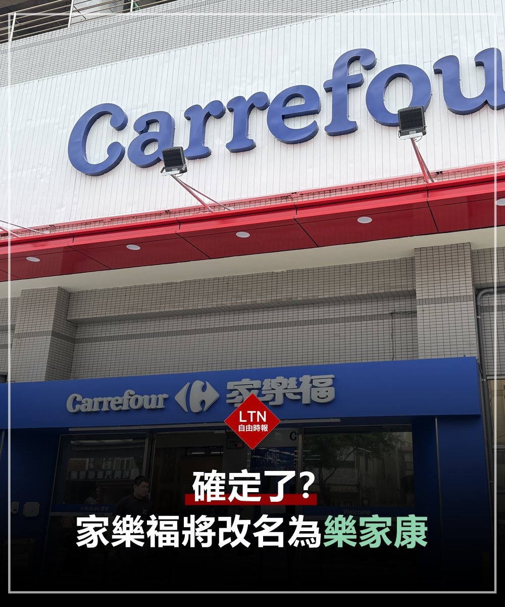 ltntw's tweet image. 以後不只要問到底大潤發在哪裡，還要問到底家樂福在哪裡！因為在街上可能找不到家樂福的招牌了！
 
圖文報導：ec.ltn.com.tw/article/breaki…

#家樂福 #統一集團 #Taiwan #台湾