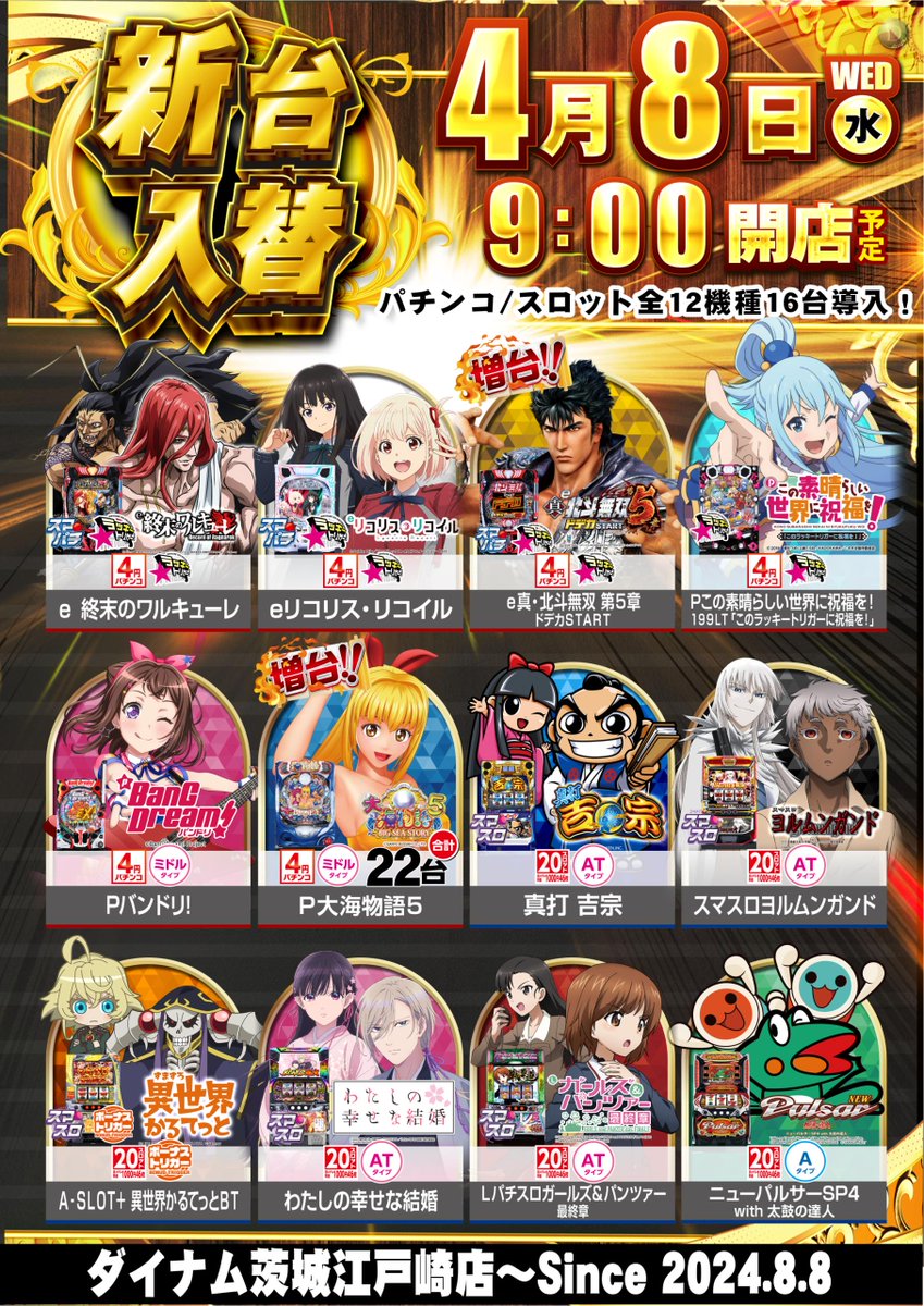江戸崎店の副店長です🔥 明日、4月8日(水) ⚡ 新 台 入 替 ⚡ ⚡来店