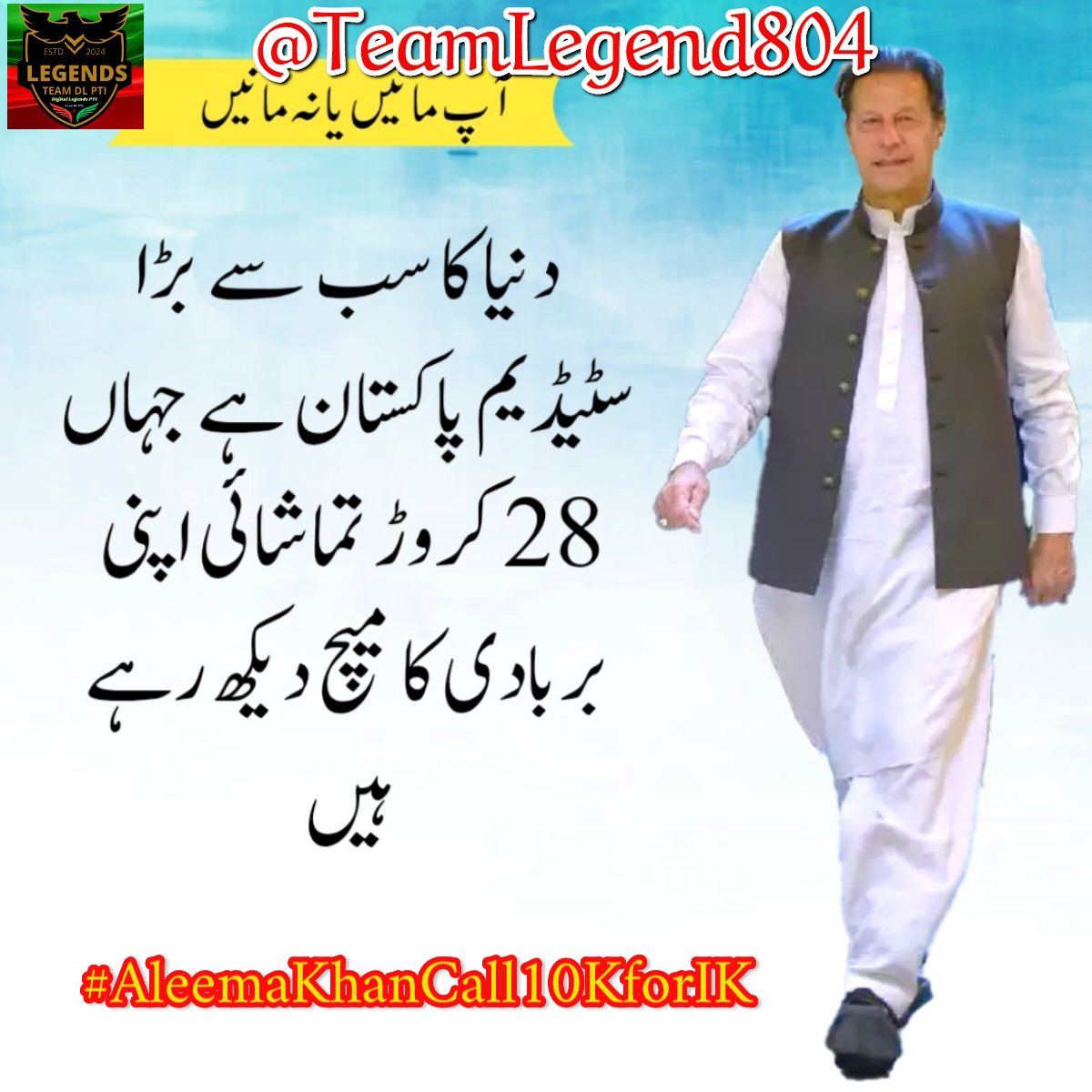 A better tomorrow depends on the courage shown today.

#AleemaKhanCall10KforIK
<a href="/TeamLegend804/">TeamLegends</a>