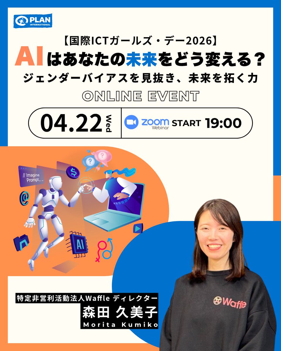 Plan_Intl_jp's tweet photo. 【参加者募集｜オンラインイベント】

『AIはあなたの未来をどう変える？
「ジェンダーバイアス」を見抜き、未来を切り拓く力』

AIは私たちの生活に
欠かせない存在になりつつありますが、
実は社会にある「偏り」を
そのまま学習してしまうことも…。 
イベントでは、
AIとジェンダーの関係を
わかりやすく学びながら、
自分の未来を主体的に選ぶ力について考えます✨

ゲストには、
テクノロジー分野で
女性や若者のエンパワーメントに
取り組む森田久美子さん（NPO法人Waffle）を
お迎えし、学生との対話セッションも実施🎤

AI・ジェンダー・ICTに関心がある方なら
どなたでも参加OK！ 
ぜひお気軽にご参加ください🙌
─────────────── 🗓日時：2026年4月22日（水）19:00〜20:30 📍形式：Zoomウェビナー 👥対象：どなたでも参加可能（性別・年齢不問） 🎟参加費：無料 ⏰締切：4月22日（水）18:55（※前日申込がおすすめ） ───────────────
#イベント 
#イベント情報