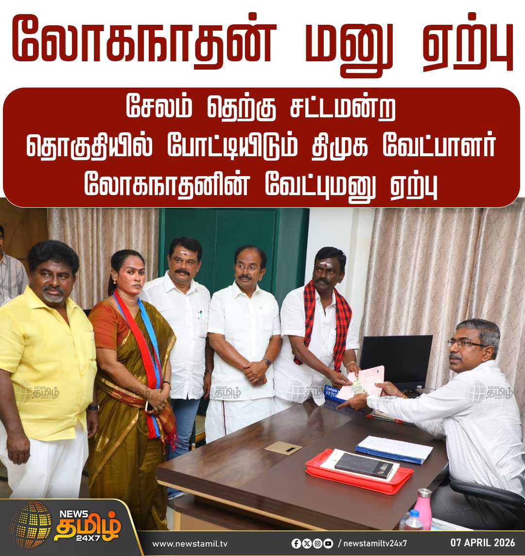 NewsTamilTV24x7's tweet photo. Election Nomination | லோகநாதன் மனு ஏற்பு

சேலம் தெற்கு சட்டமன்ற தொகுதியில் போட்டியிடும் திமுக வேட்பாளர் லோகநாதனின் வேட்புமனு ஏற்பு

Salem | DMK | Election 2026 

#Salem #DMK #Loganathan #PetitionAccepted #Tamilnews #NewsTamil24x7 https://t.co/lXfd3cP920